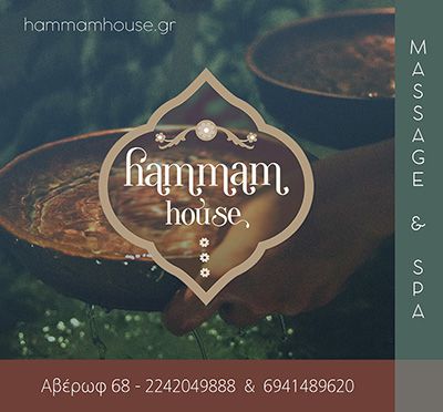 ΤΟ “HAMMAM HOUSE KOS” ΑΝΑΖΗΤΑ ΠΡΟΣΩΠΙΚΟ