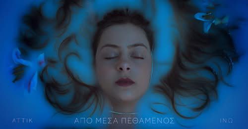 Aπολαύστε το cover video που δημιούργησε η ταλαντούχα Kώα Ινώ Πικιώνη ("Από μέσα πεθαμένος")