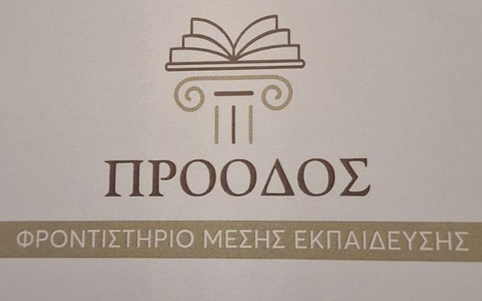 ΦΡΟΝΤΙΣΤΗΡΙΟ ΜΕΣΗΣ ΕΚΠΑΙΔΕΥΣΗΣ «ΠΡΟΟΔΟΣ» – ΑΝΝΑ ΜΑΡΙΑ ΚΟΚΚΙΝΗ