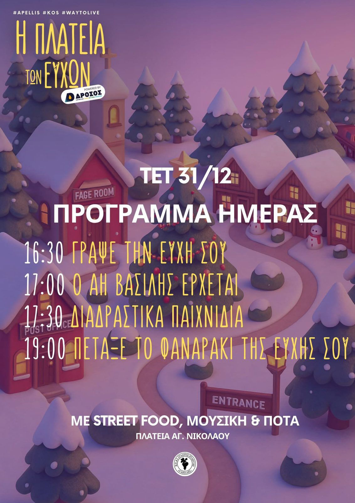 31/12 εκδηλώσεις στην Πλατεία των Ευχών στο Πυλί 