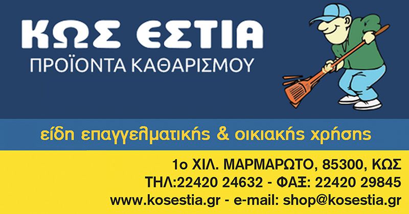 Το ΚΩΣ ΕΣΤΙΑ αναζητά προσωπικό για όλο το χρόνο!