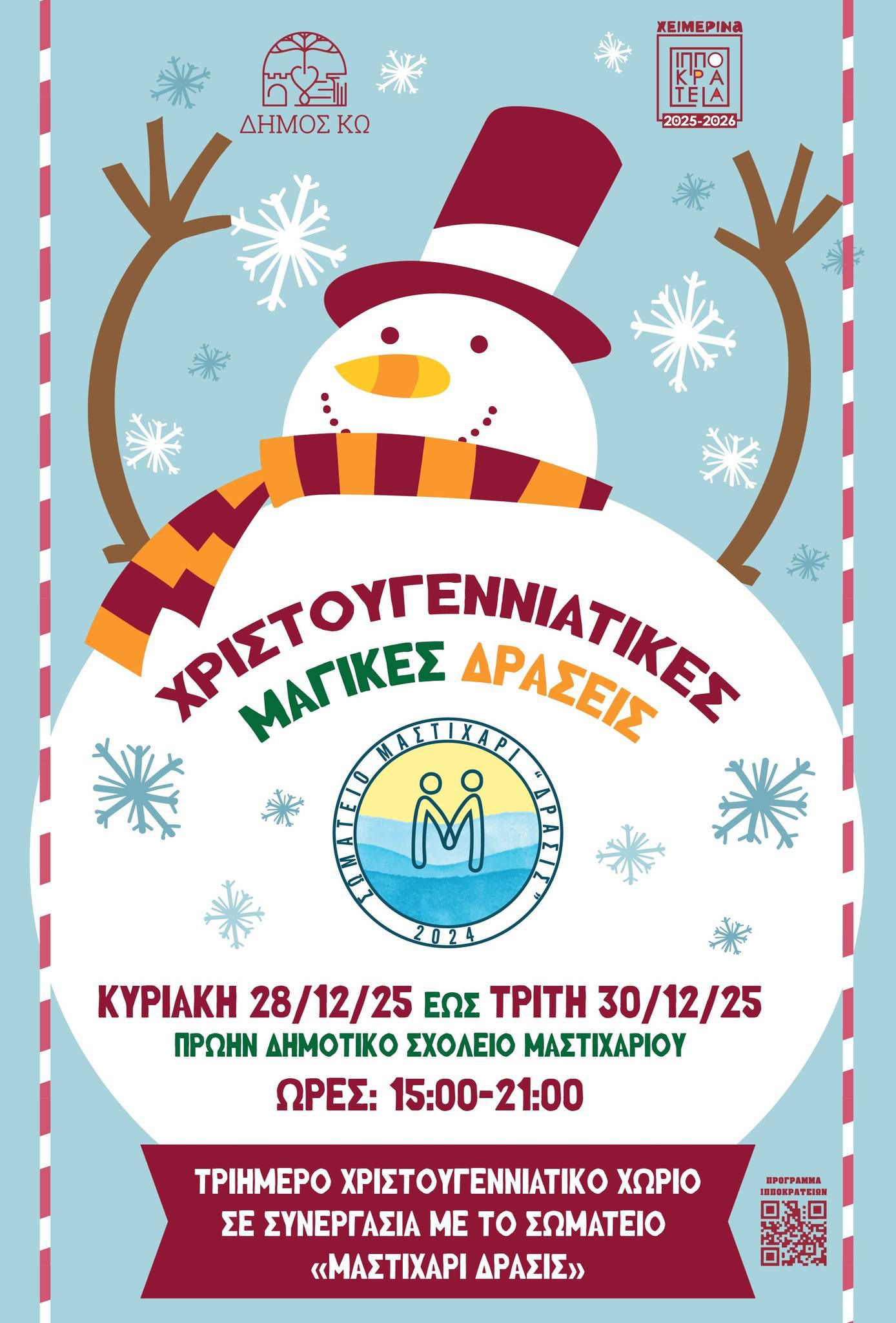 Ακυρώνονται λόγω πένθους οι εκδηλώσεις στο Χριστουγεννιάτικο Χωριό στο Μαστιχάρι