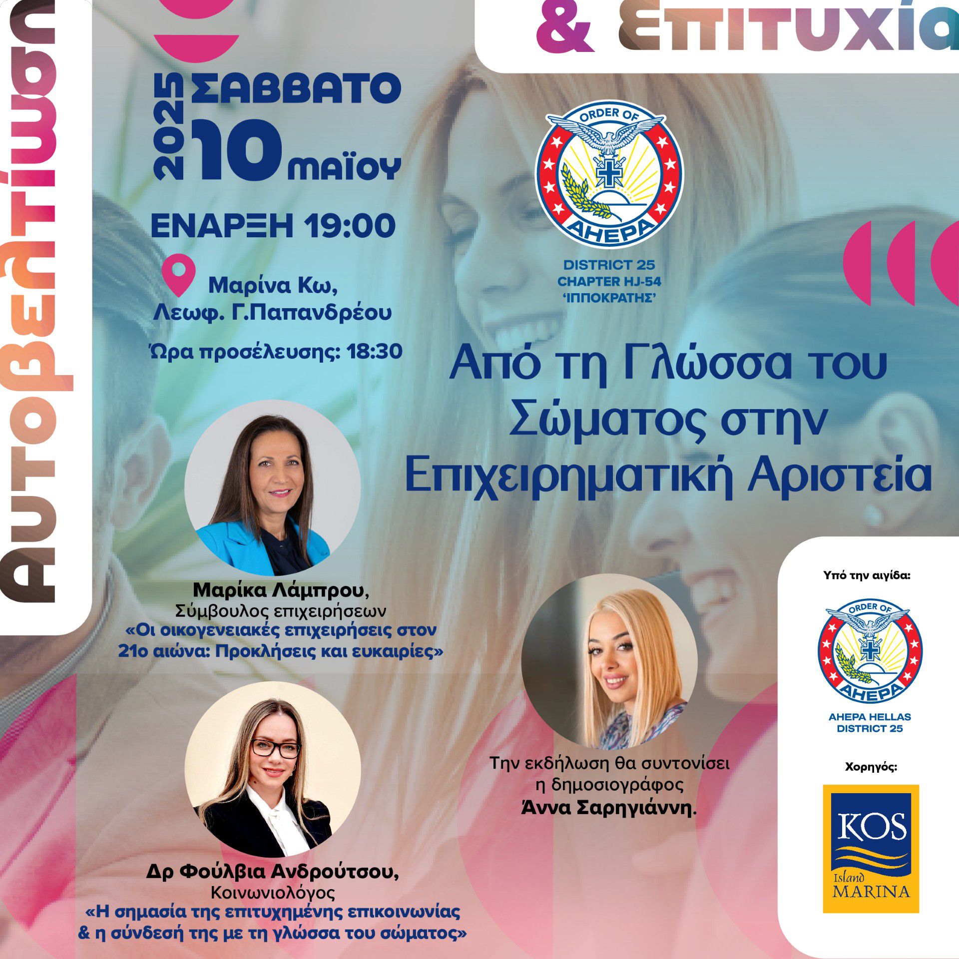 ΑΧΕΠΑ Κω:… «Εκδήλωση Αυτοβελτίωσης και Επιχειρηματικότητας στην Μαρίνα Κω»
