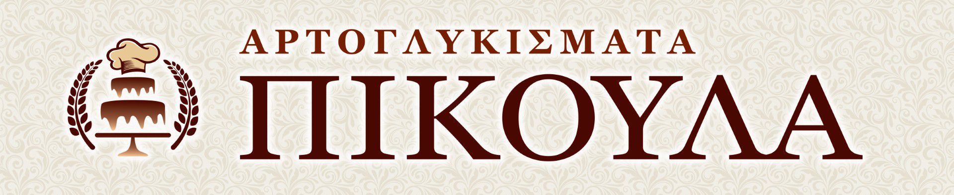 Από το Αρτοζαχαροπλαστείο Πίκουλα ζητείται Ζαχαροπλάστης/στρια για απασχόληση όλο το χρόνο