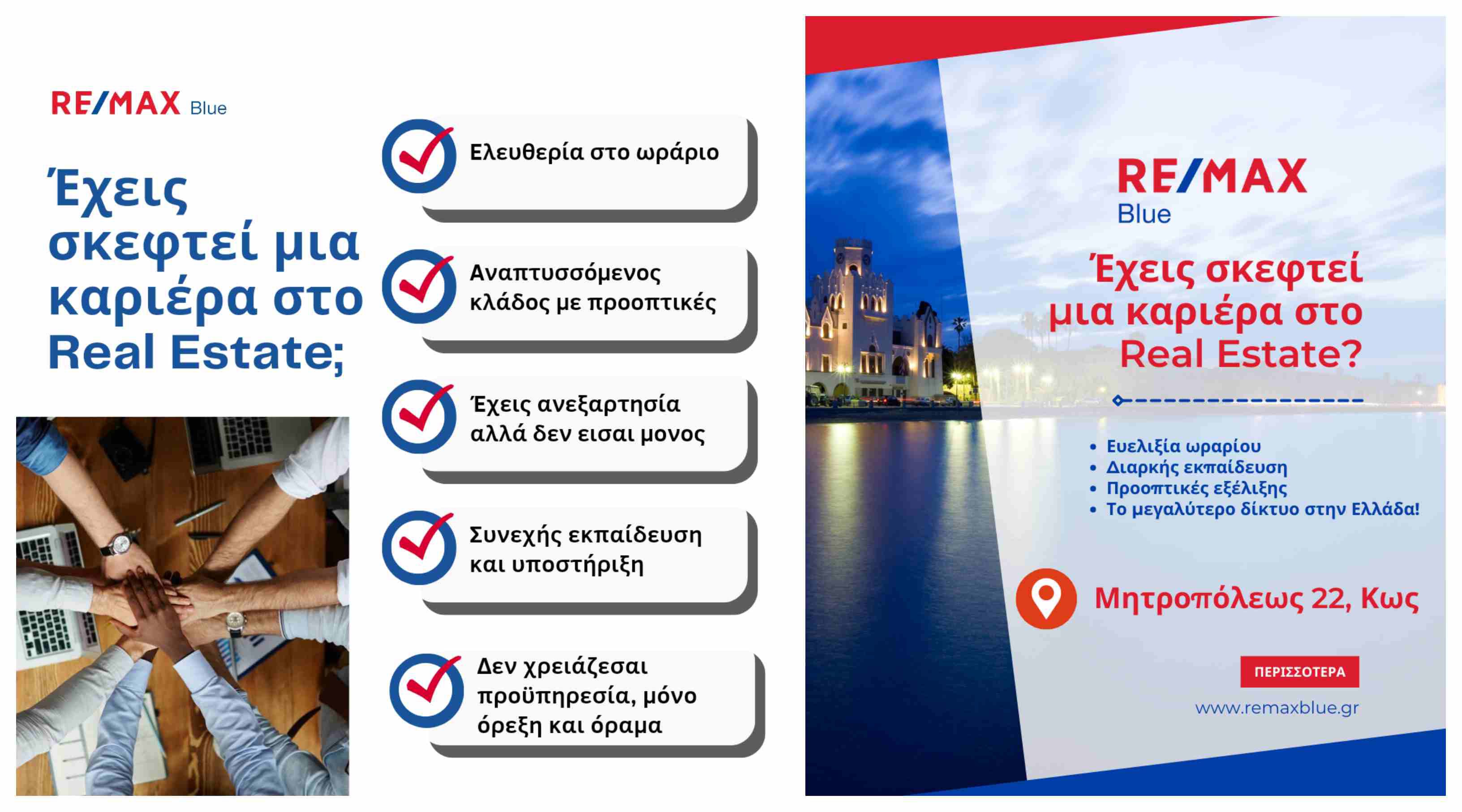 4/2 "Ημέρα Καριέρας REMAX BLUE στην Κω" – Γίνε μέρος της ομάδας μας