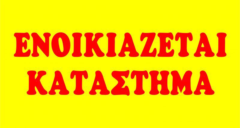 Ενοικιάζεται κατάστημα 50 τ.μ επί της Βασιλέως Παύλου 22