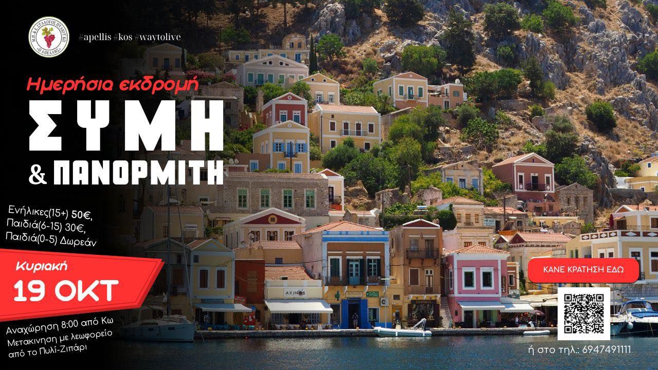 ΑΠΕΛΛΗΣ: Μονοήμερη εκδρομή στη Σύμη και στον Πανορμίτη!