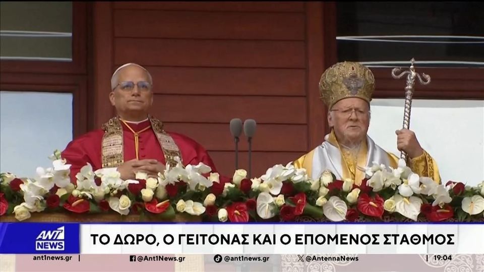 Φανάρι: Ισχυρό ενωτικό μήνυμα του Πάπα – Έκκληση για ειρήνη από τον Βαρθολομαίο