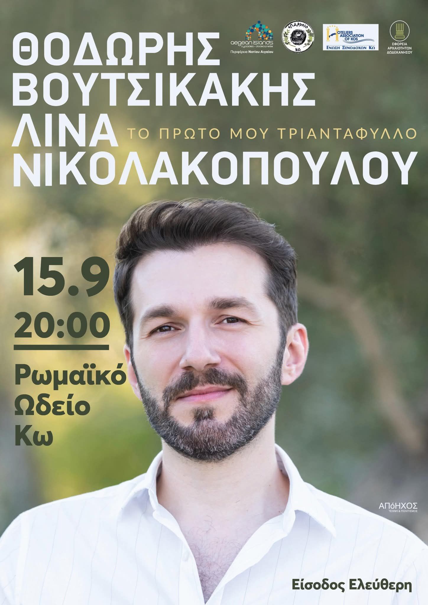 Η Περιφέρεια Νοτίου Αιγαίου διοργανώνει τη συναυλία «Το Πρώτο Μου Τριαντάφυλλο»