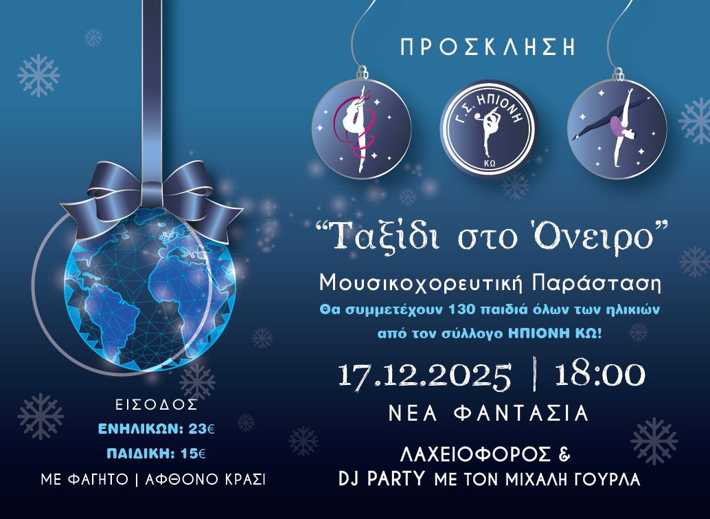17/12 η Χριστουγεννιάτικη μουρικοχορευτική παράσταση της "Ηπιόνης"