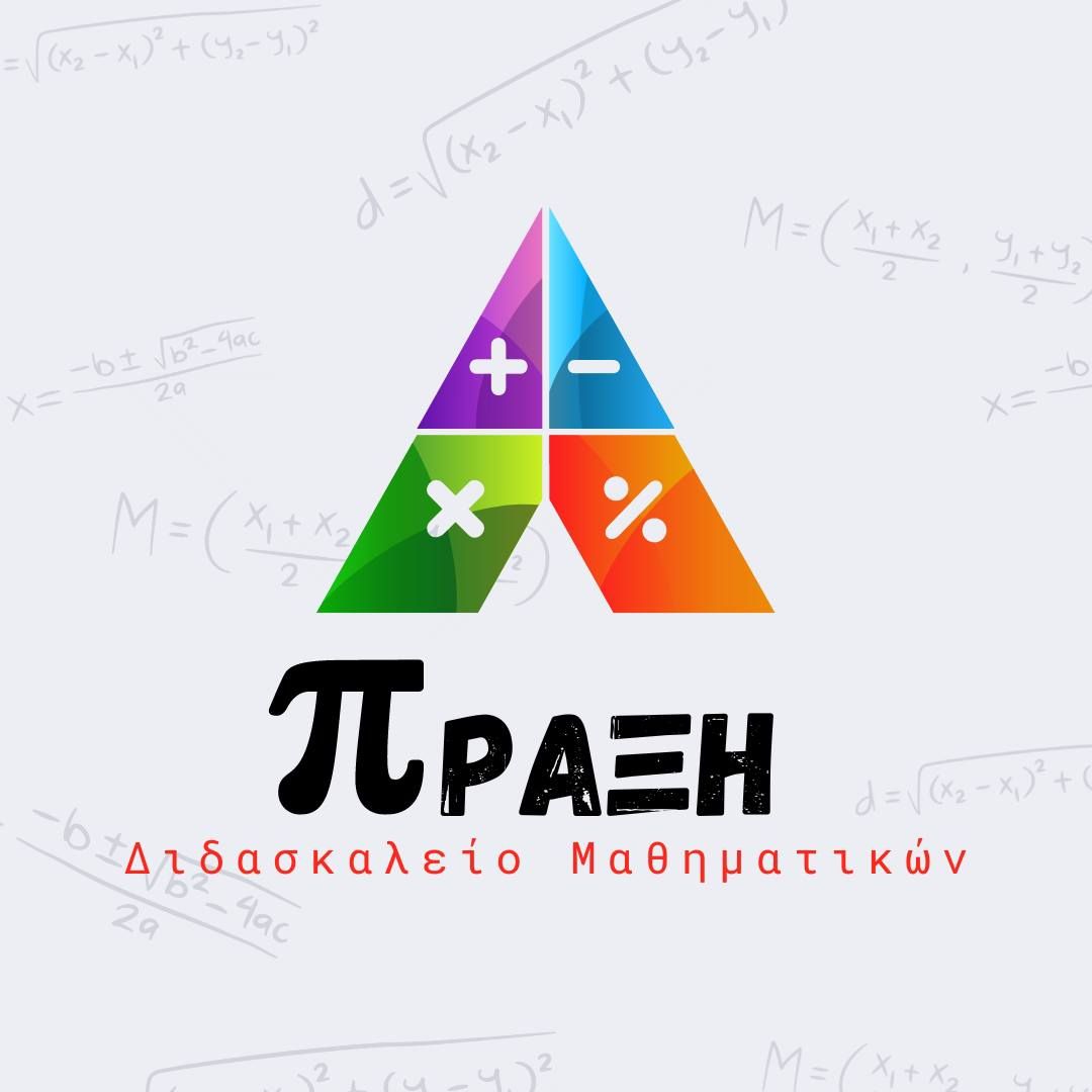 Το Διδασκαλείο Μαθηματικών "ΠΡΑΞΗ" αναζητά καθηγητές όλων των ειδικοτήτων για άμεση συνεργασία
