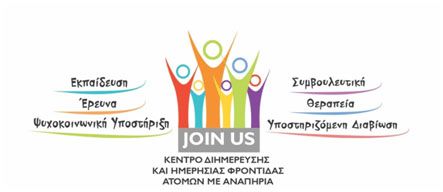 Η "JOIN US O.E" προσκαλεί θεραπευτές - επαγγελματίες ειδικής αγωγής και λοιπές ειδικότητες για την στελέχωση του Μικτού Κέντρου Διημέρευσης και Ημερήσιας Φροντίδας Α. μεΑ. που λειτουργεί στην Kω