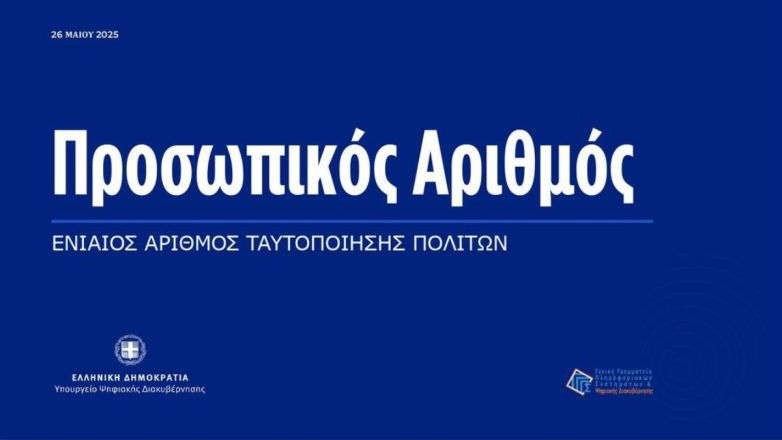 Προσωπικός αριθμός: Ολοκληρώθηκε η αυτόματη διαδικασία έκδοσής του - Πως θα τον δείτε  