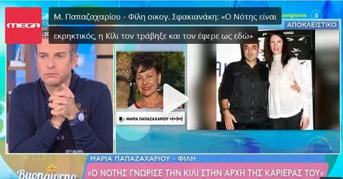 Μαρία Παπαζαχαρίου και Σάκης Πιλάτος μίλησαν στις εκπομπές "Πρωινό" και "Buongiorno" για την Κίλι Σφακιανάκη
