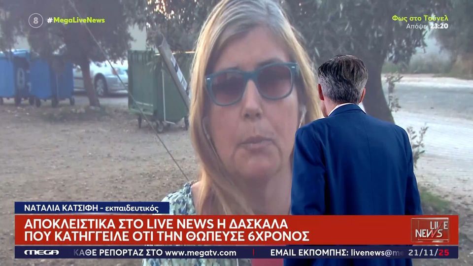 Λουτράκι: Επιμένει η δασκάλα για τον 6χρονο - "Με άγγιξε περισσότερο από το κανονικό, μου έπιασε το στήθος"