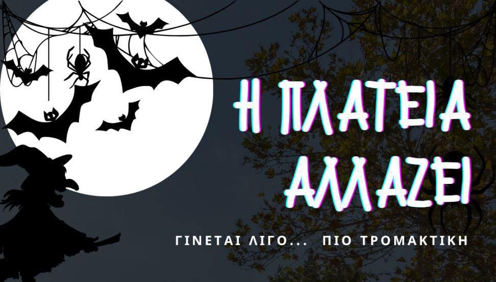 "Halloween festival" από τον ΑΠΕΛΛΗ: "Η πλατεία αλλάζει" 