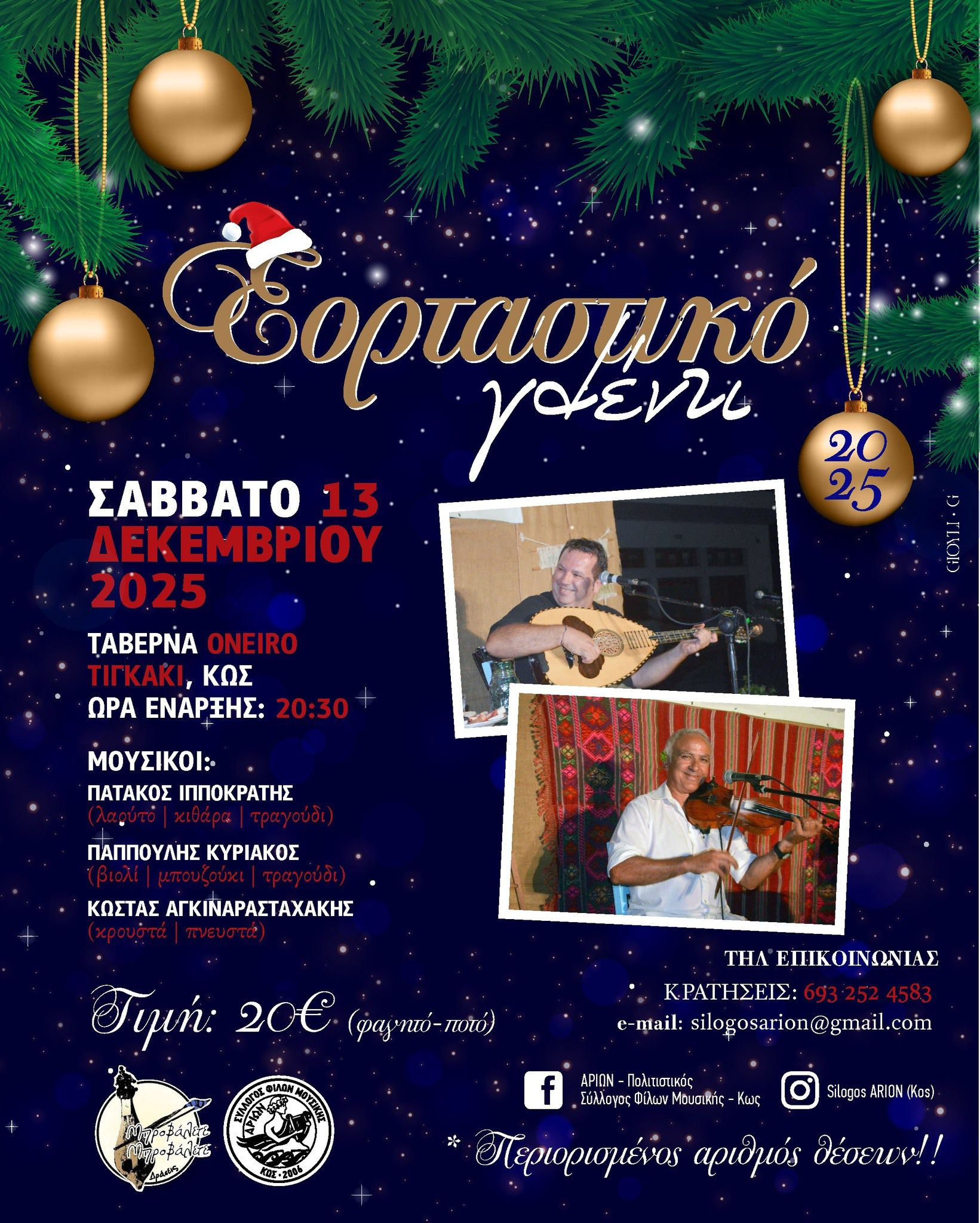 13/12 το εορταστικό γλέντι από το Σύλλογο "Αρίων"