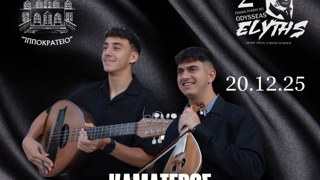 Moυσική εκδήλωση από το 1ο & 2ο Λύκειο Κω