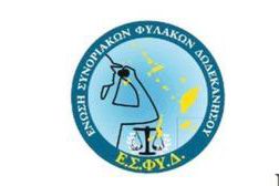 Ευχαριστήριο της Ένωσης Συνοριακών Φυλάκων Δωδ/σου