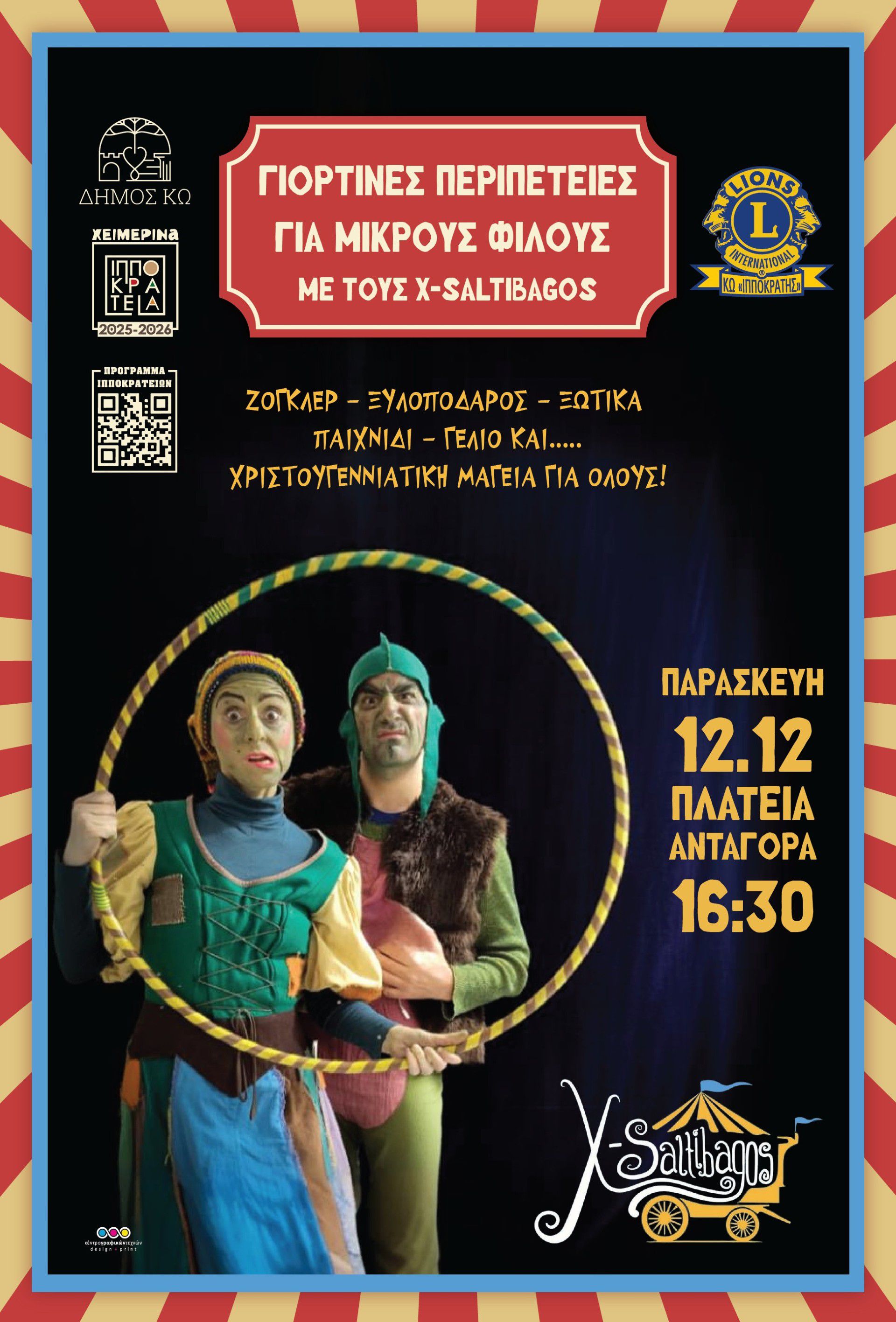 ΔΙΑΔΡΑΣΤΙΚΗ ΧΡΙΣΤΟΥΓΕΝΝΙΑΤΙΚΗ ΕΚΔΗΛΩΣΗ ΣΤΗΝ ΠΛ. ΑΝΤΑΓΟΡΑ ΣΕ ΣΥΝΕΡΓΑΣΙΑ ΜΕ ΤΗ ΛΕΣΧΗ LIONS ΚΩ