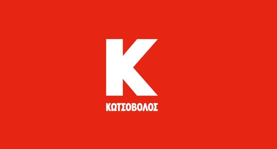Η ΚΩΤΣΟΒΟΛΟΣ αναζητεί προσωπικό για το κατάστημα στην ΚΩ