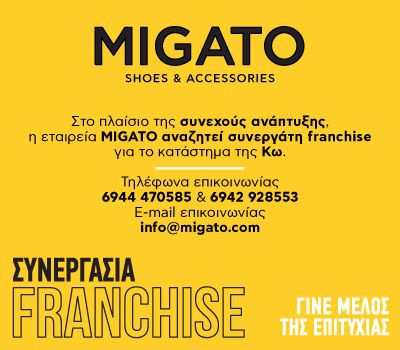 H εταιρεία MIGATO αναζητεί συνεργάτη franchise για το κατάστημα της Κω