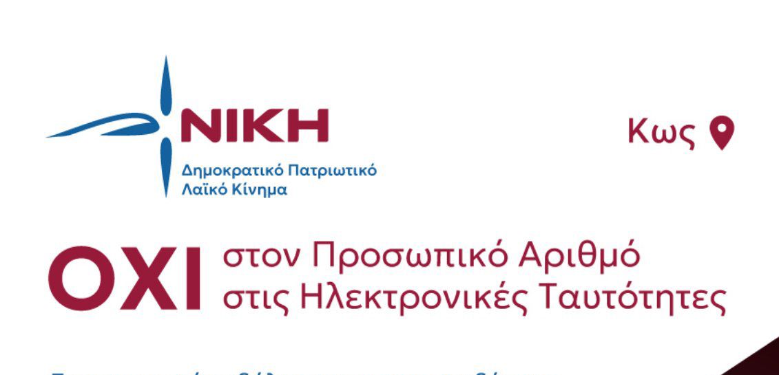 "ΝΙΚΗ": ΕΝΗΜΕΡΩΤΙΚΗ ΕΚΔΗΛΩΣΗ ΣΤΗΝ ΚΩ ΓΙΑ ΤΟΝ ΠΡΟΣΩΠΙΚΟ ΑΡΙΘΜΟ