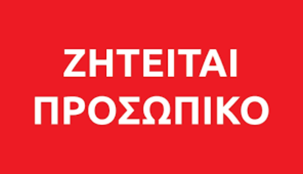 Από την ταβέρνα «Αμπέλι» στο Τιγκάκι, ζητείται προσωπικό κουζίνας και σέρβις