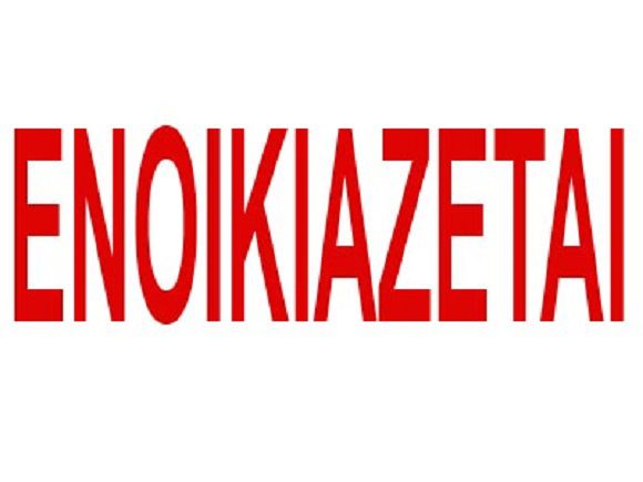 Ενοικιάζεται τριάρι στο Πελεζίκι, ισόγειο με κήπο και πάρκινκ