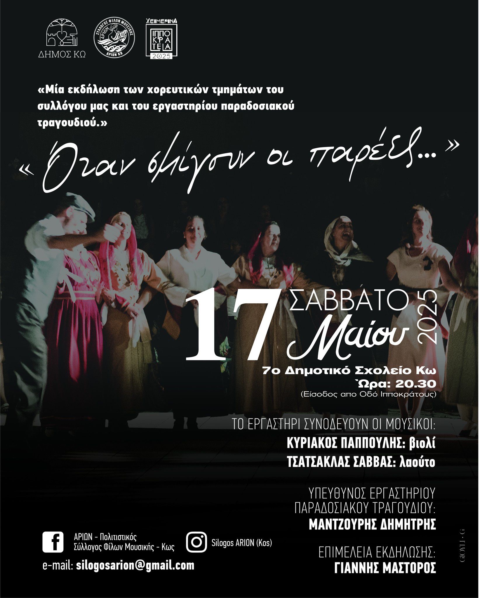Εκδήλωση του Σ/γου Αρίων "Όταν σμίγουν οι παρέες..."