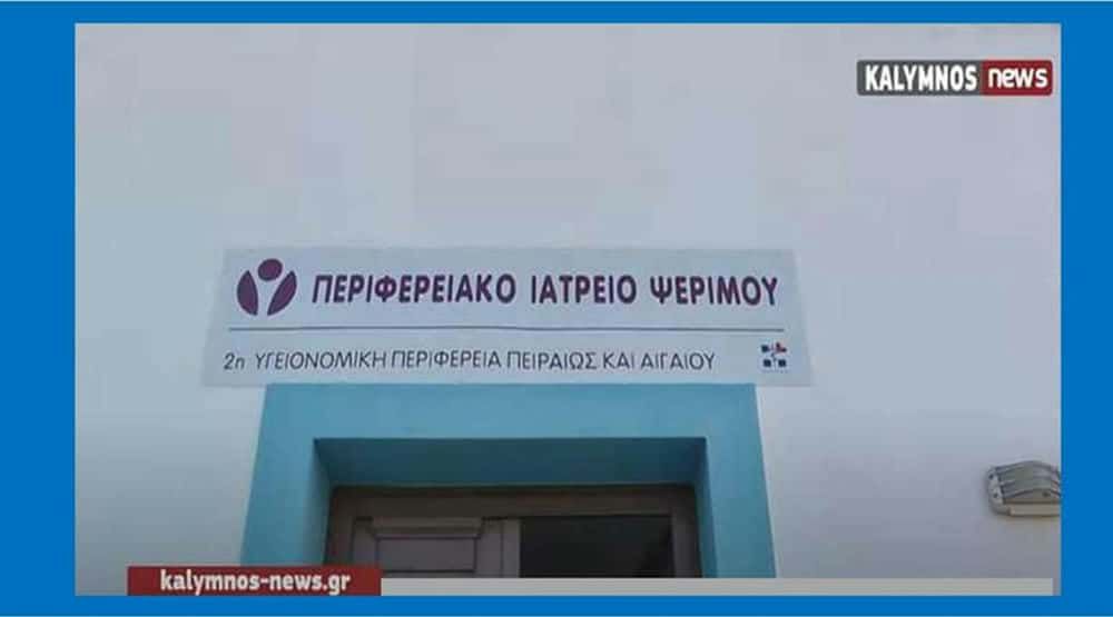 Χωρίς μόνιμη παρουσία ιατρού για πάνω από δύο μήνες η Ψέριμος - Κραυγή αγωνίας για τα παιδιά