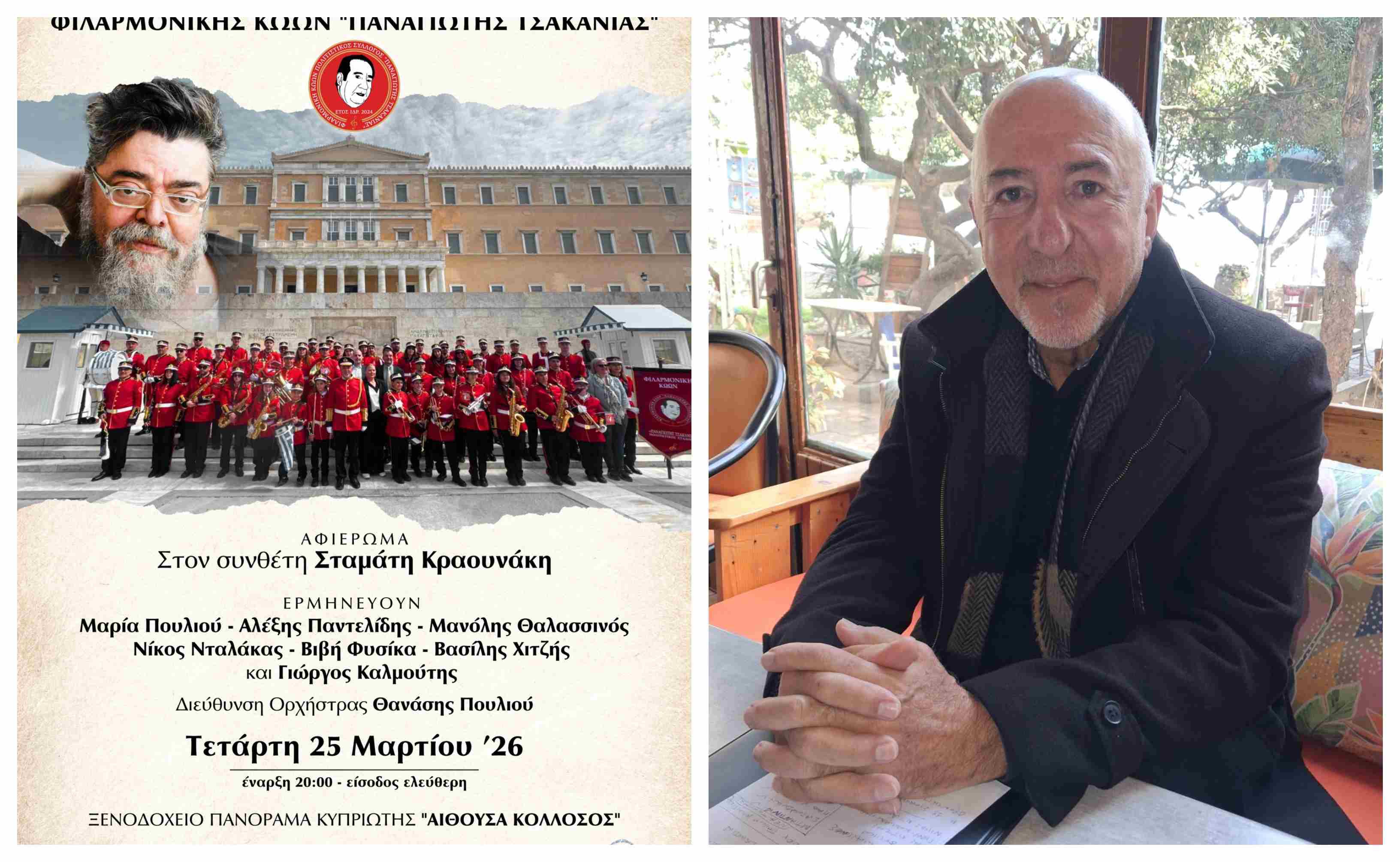 Πυρετώδεις προετοιμασίες για την πρώτη συναυλία της "Φιλαρμονικής Κώων Π. Τσακανιάς" στις 25/3 - Δηλώσεις του μαέστρου Θ. Πουλιού