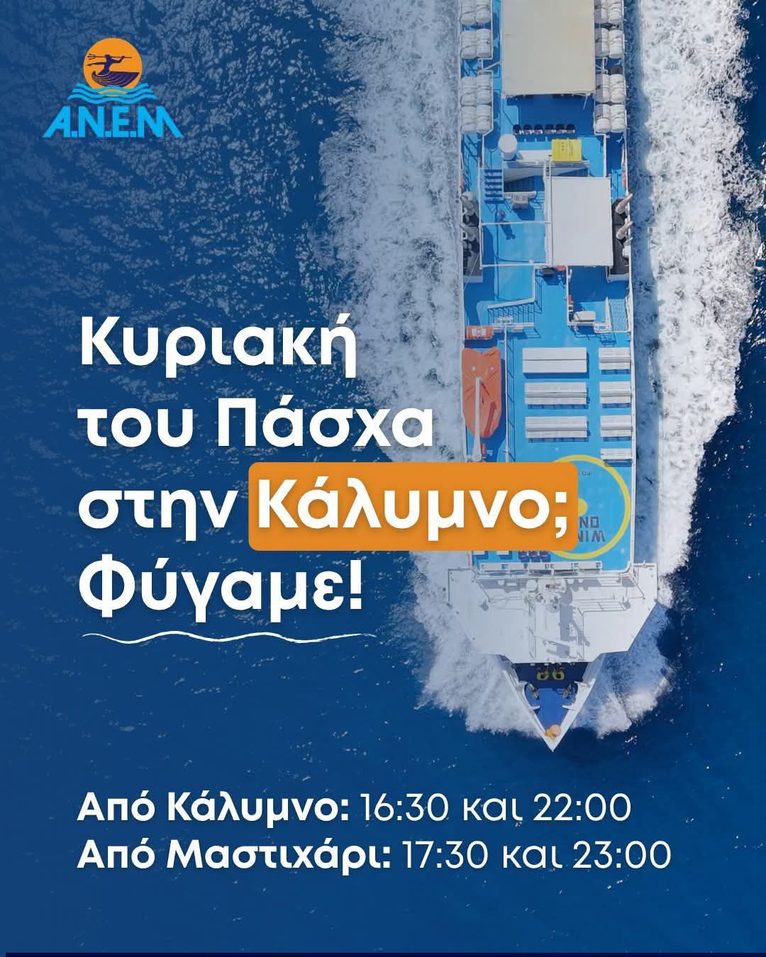 ΑΝΕΜ: Εξτρα δρομολόγια για Κάλυμνο την Κυριακή του Πάσχα 