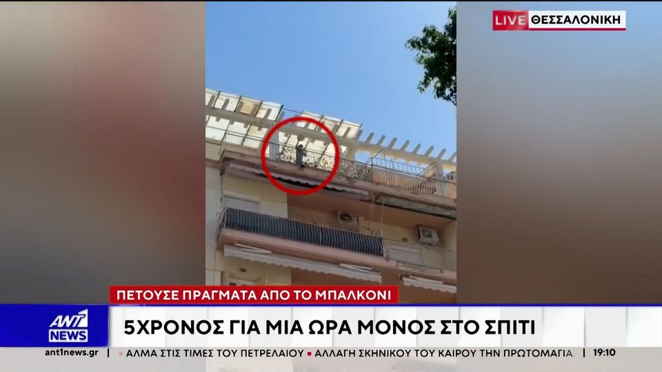 Θεσσαλονίκη: Άφησαν 5 ετών παιδί μόνο του σε διαμέρισμα και «πέταξε» όλο το σπίτι στο δρόμο
