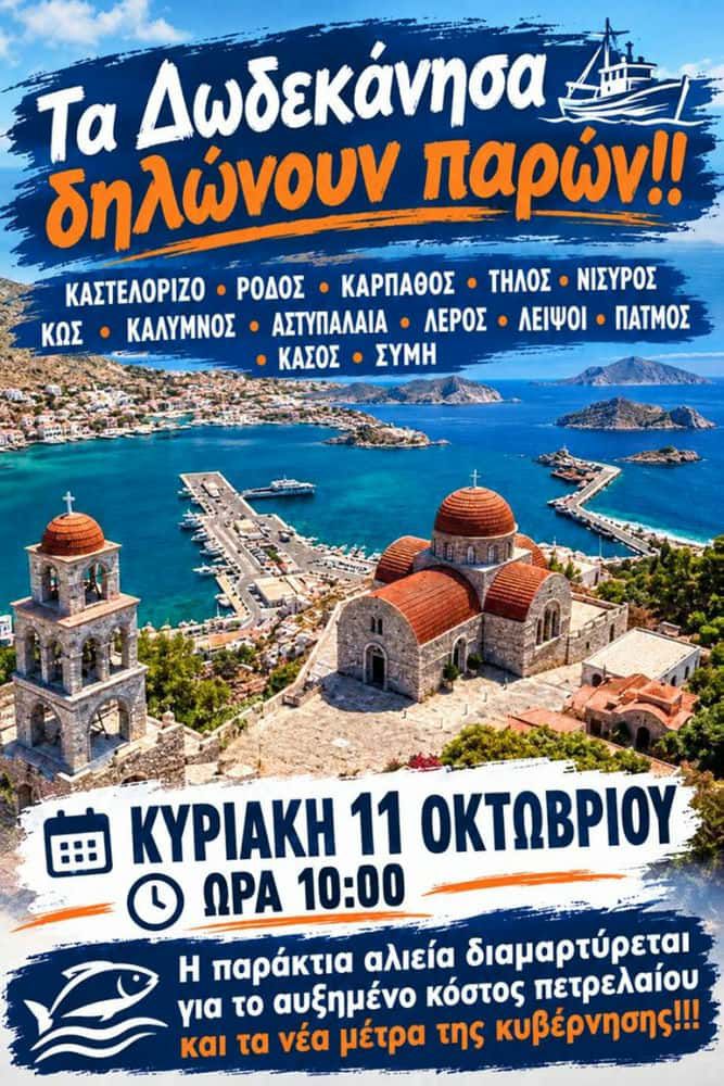 Αναστέλλουν τις κινητοποιήσεις οι Αλιείς μέσης αλιείας – Κανονικά η πανελλαδική κινητοποίηση της παράκτιας αλιείας την Κυριακή 11/10