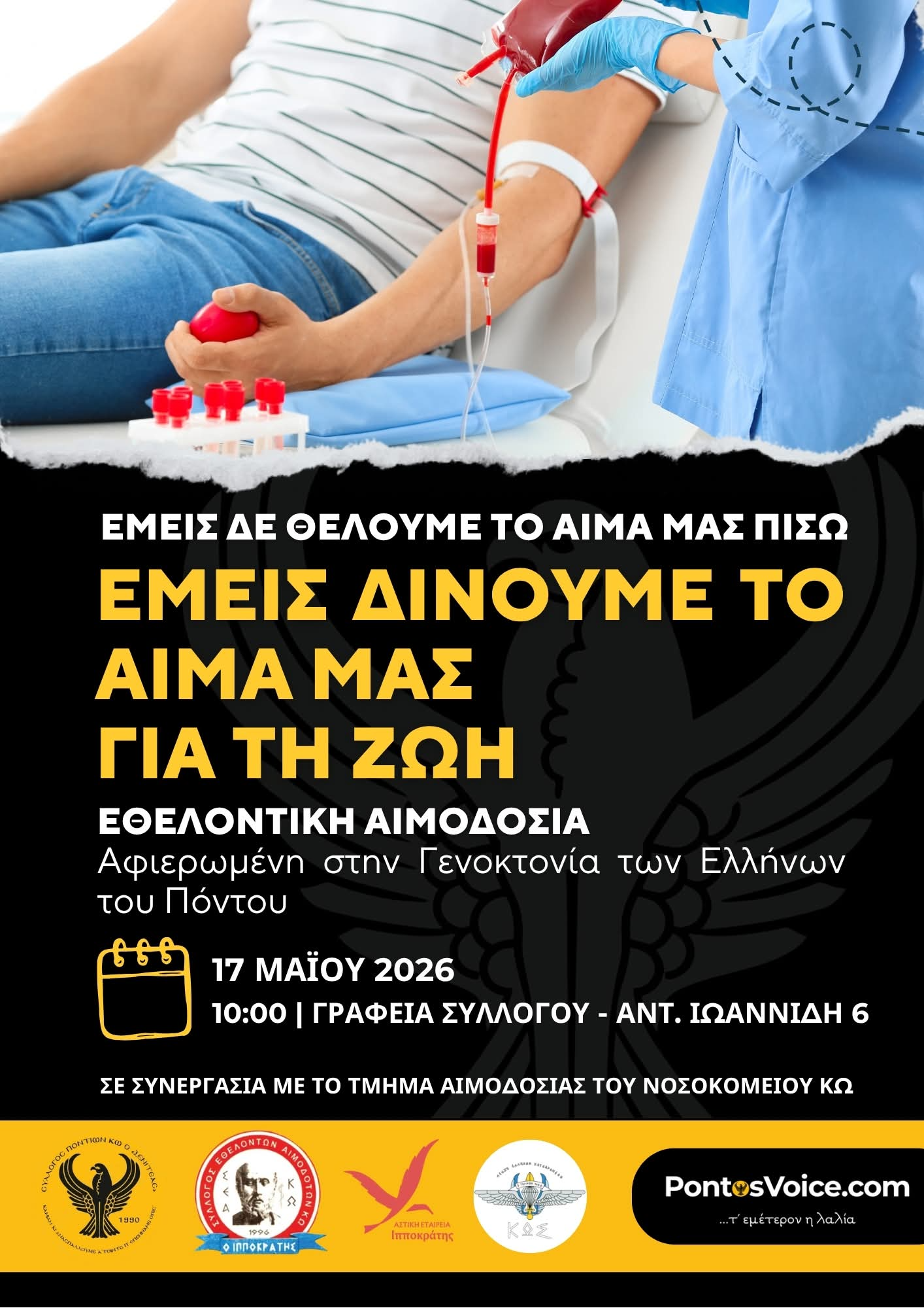 Εθελοντική Αιμοδοσία Μνήμης για τη Γενοκτονία των Ελλήνων του Πόντου