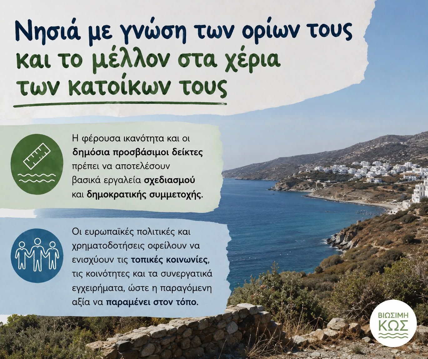 “Βιώσιμη Κως”: Νησιά με γνώση των ορίων τους και το μέλλον στα χέρια των κατοίκων τους