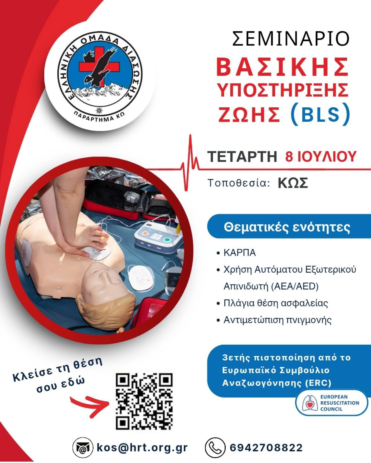 Ελληνική Ομάδα Διάσωσης Κω: Πιστοποιημένο σεμινάριο Α' βοηθειών στις 8/7
