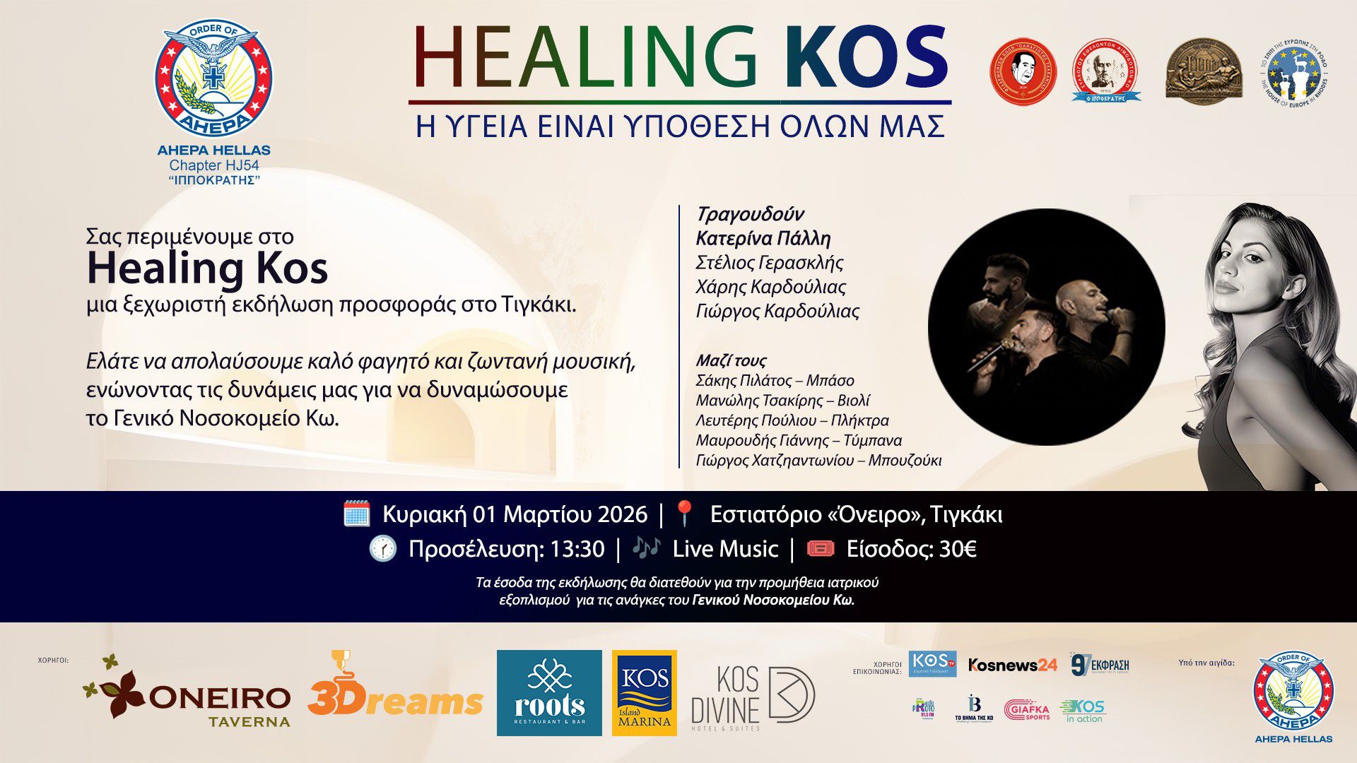 HealingKos: 1η Μαρτίου ενώνουμε ξανά τις δυνάμεις μας, για το Γενικό Νοσοκομείο Κω