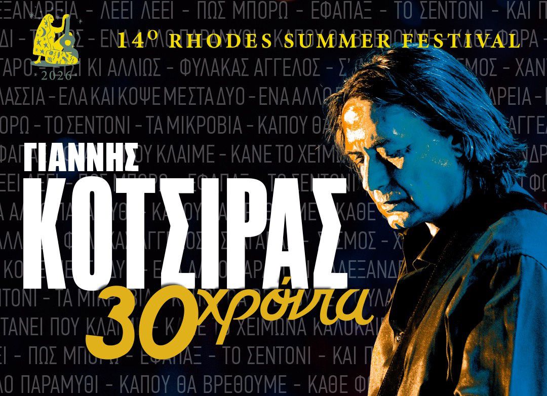 Ο ΓΙΑΝΝΗΣ ΚΟΤΣΙΡΑΣ ΕΡΧΕΤΑΙ ΣΤΗΝ ΚΩ!