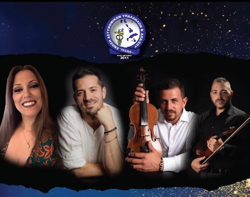 28/2 Χοροεσπερίδα της Ένωσης Αστυνομικών Υπαλλήλων Β. Δωδεκανήσου