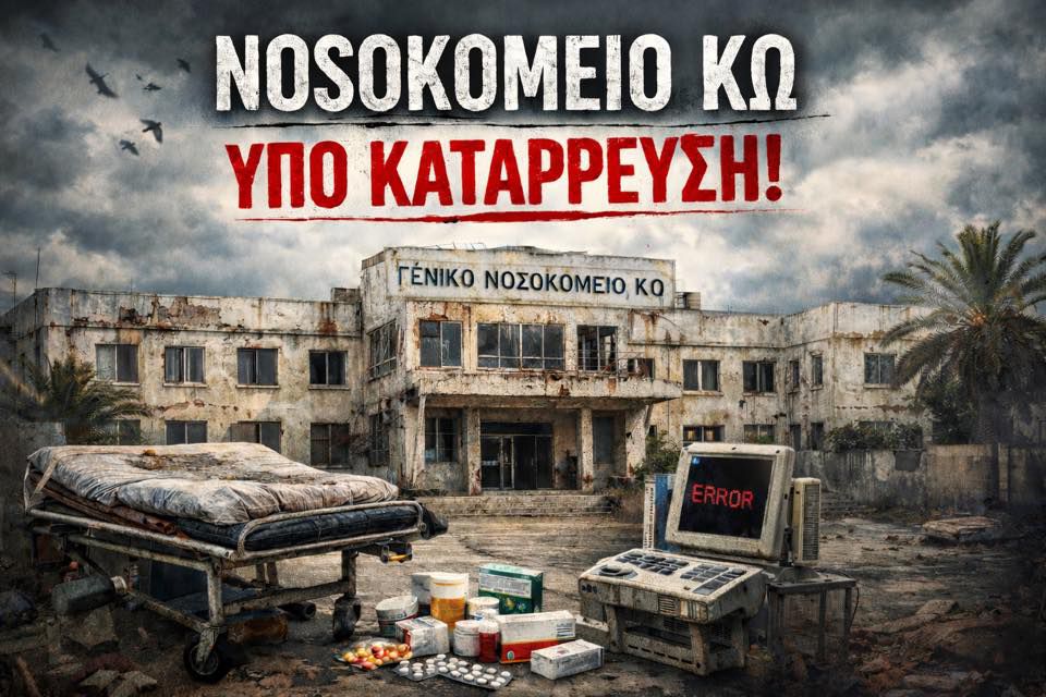 Δημιουργήθηκε σελίδα στο facebook "Αγώνας για το Νοσοκομείο της Κω"