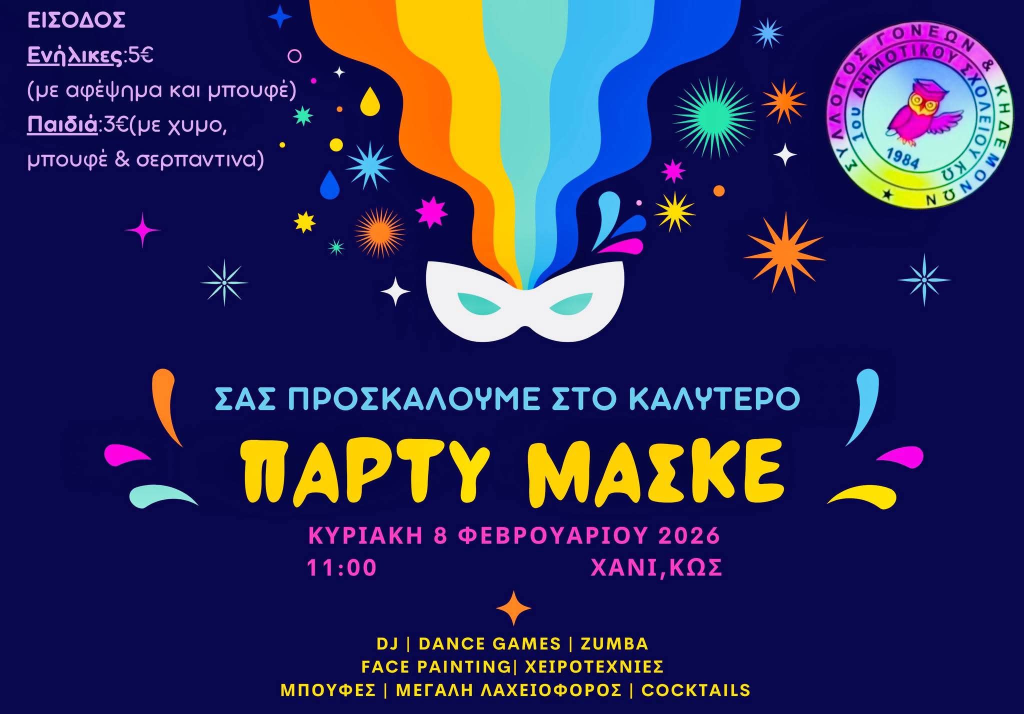 Πάρτυ μασκέ απο το Σ/γο Γονέων του 1ου Δημ. Σχολείου Κω