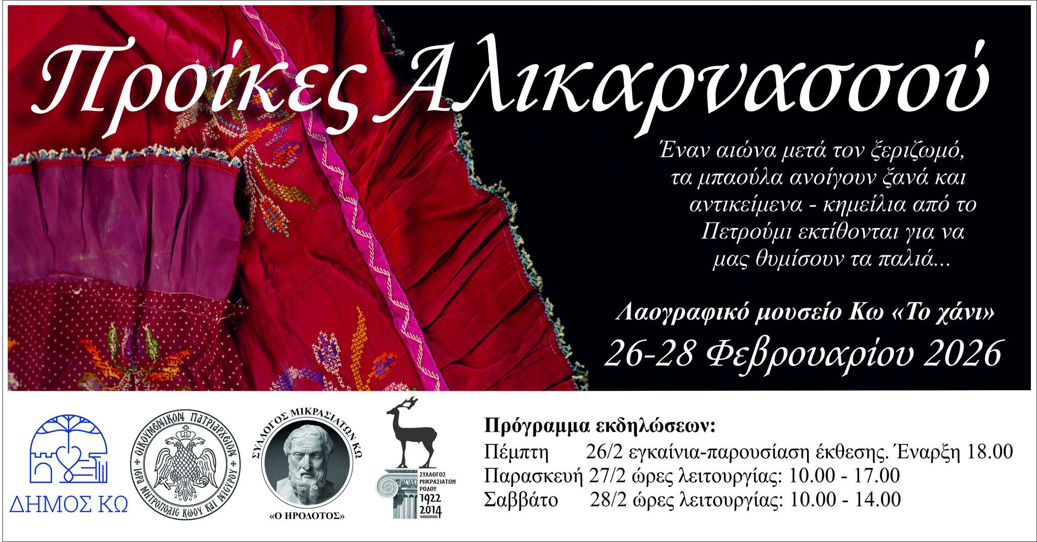 Έκθεση στην Κω με κειμήλια από απέναντι: "Προίκες Αλικαρνασσού"