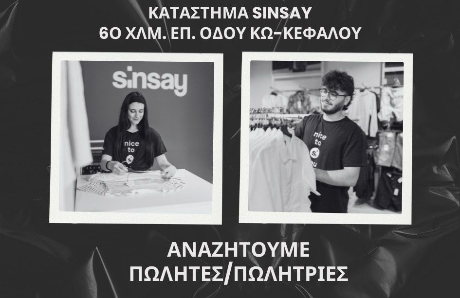 SINSAY: ΑΝΑΖΗΤΟΥΜΕ ΠΩΛΗΤΡΙΕΣ ΓΙΑ ΤΟ ΚΑΤΑΣΤΗΜΑ ΤΗΣ ΚΩ