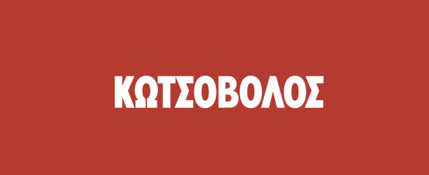 Το κατάστημα Κωτσόβολος στην Κω αναζητά προσωπικό