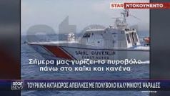 Tουρκική πρόκληση στα Ίμια: Μέλη της Ακτοφυλακής απείλησαν με πολυβόλο Καλύμνιους ψαράδες