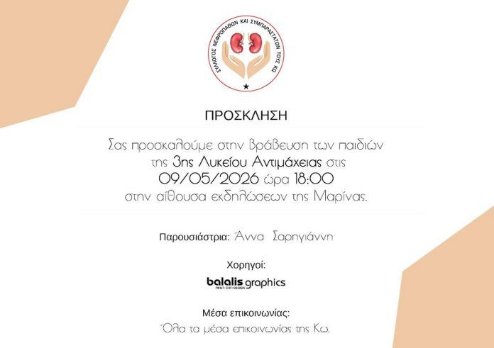Ο Σύλλογος Νεφροπαθών Κω βραβεύει τους μαθητές της Γ' τάξης του Λυκείου για την προσφορά τους