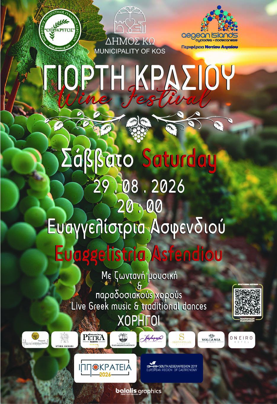 "Θεόκριτος": Το Σάββατο 29 Αυγούστου η 26η ΓΙΟΡΤΗ ΚΡΑΣΙΟΥ στην Ευαγγελίστρια