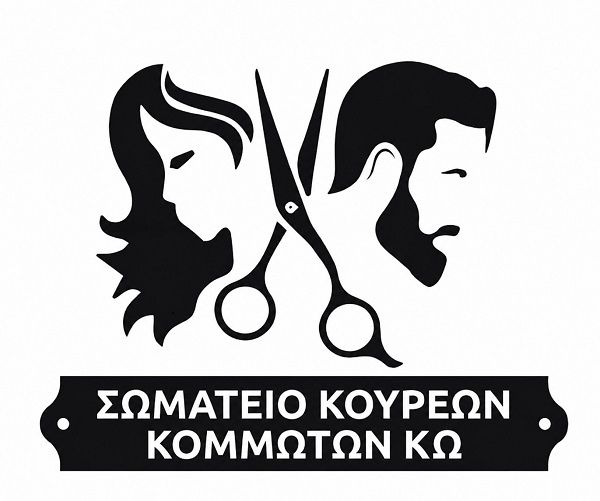 Σύλλογος Κομμωτών Κω: Καταγγέλλει την παράνομη εργασία στον κλάδο και ενημερώνει για πιο αποτελεσματικές λύσεις 